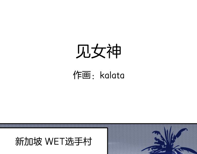 番外2 见女神-第33话