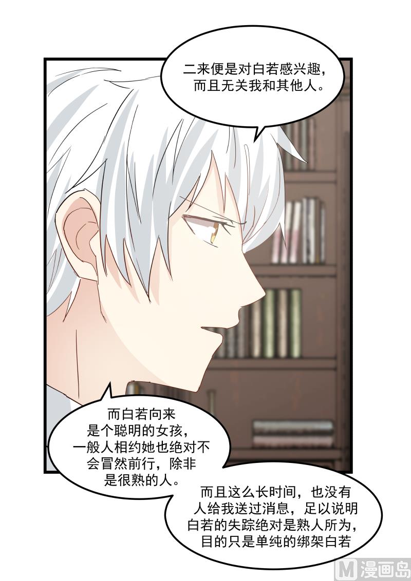 第77话 你们真的绑架了白若？-第77话