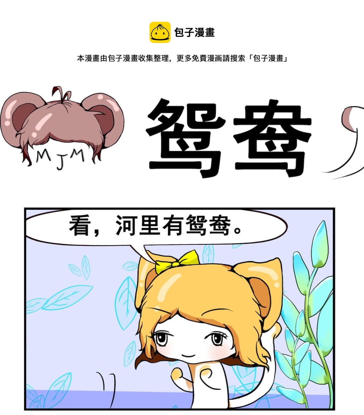 第063话 鸳 鸯-第63话