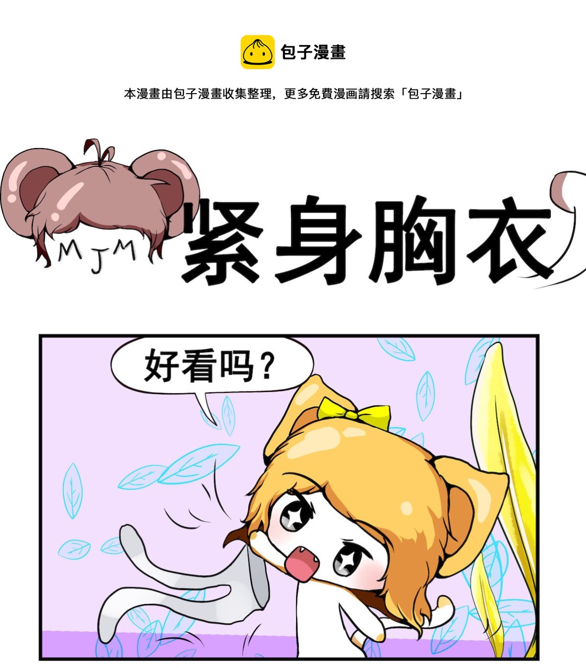 第067话 紧身胸衣-第67话