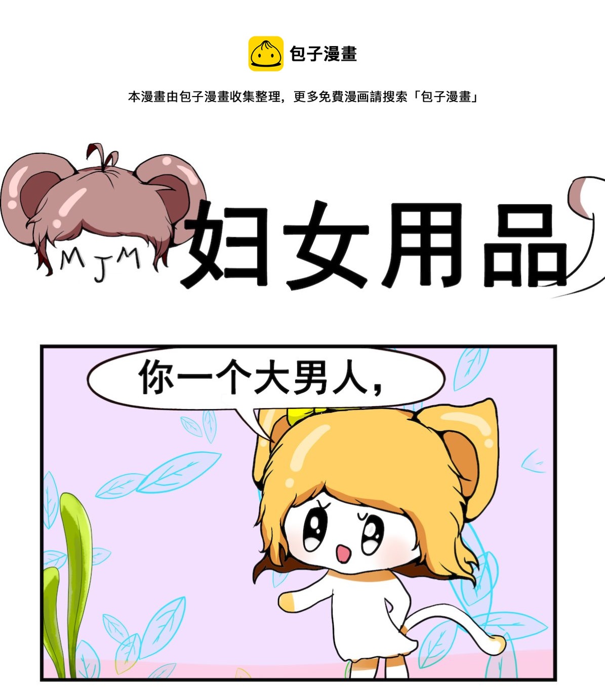 第087话 妇女用品-第87话