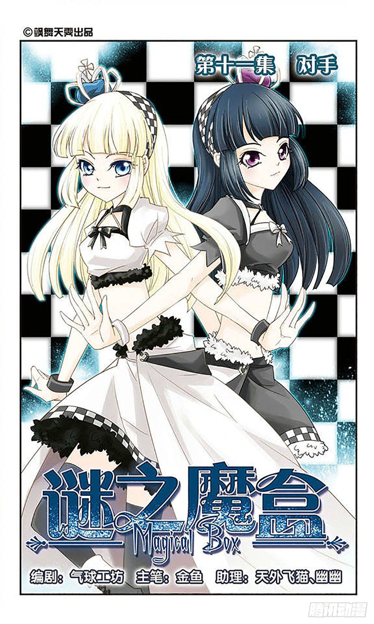 🍟谜之魔盒·飒漫画 第11话 第1页