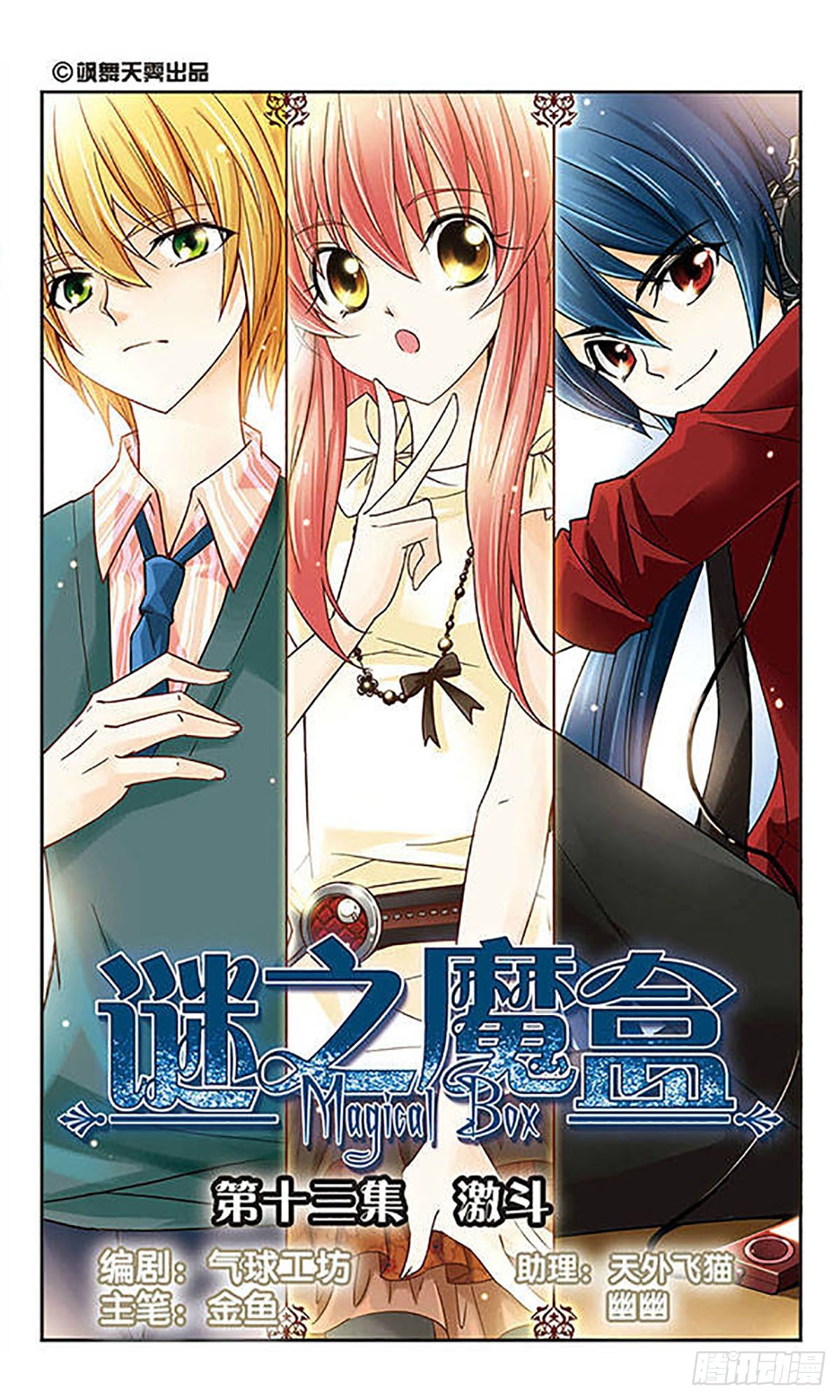 🍟谜之魔盒·飒漫画 第13话 第1页