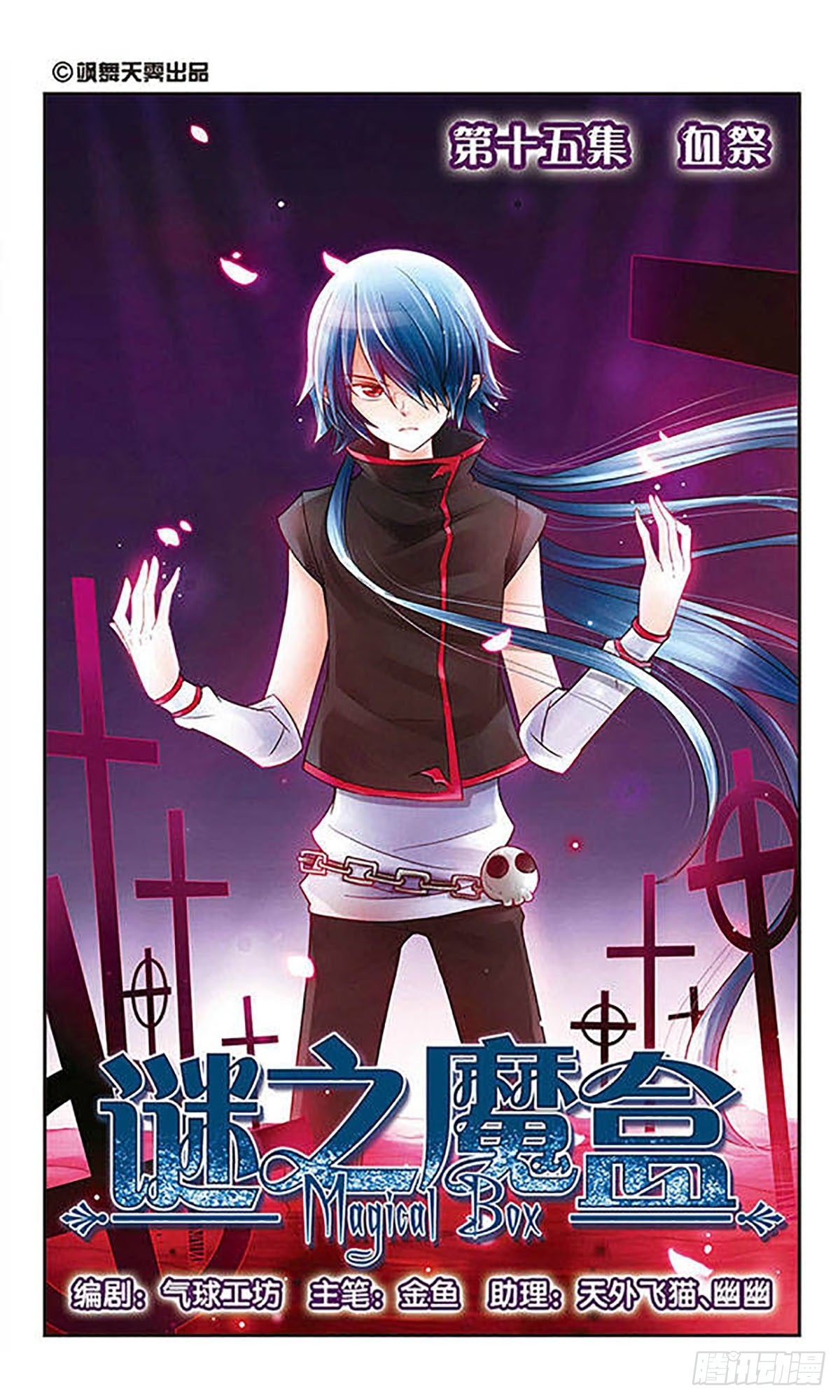 🍟谜之魔盒·飒漫画 第15话 第1页