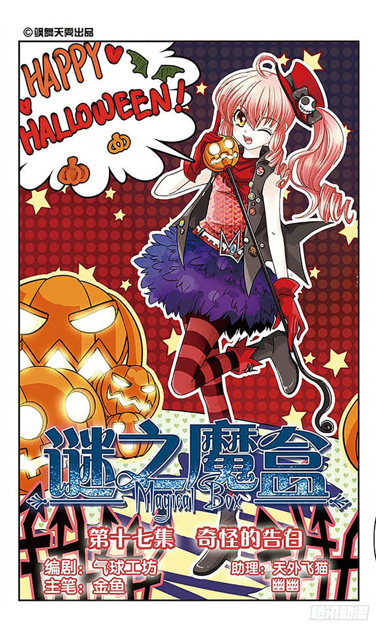 🍟谜之魔盒·飒漫画 第17话 第1页