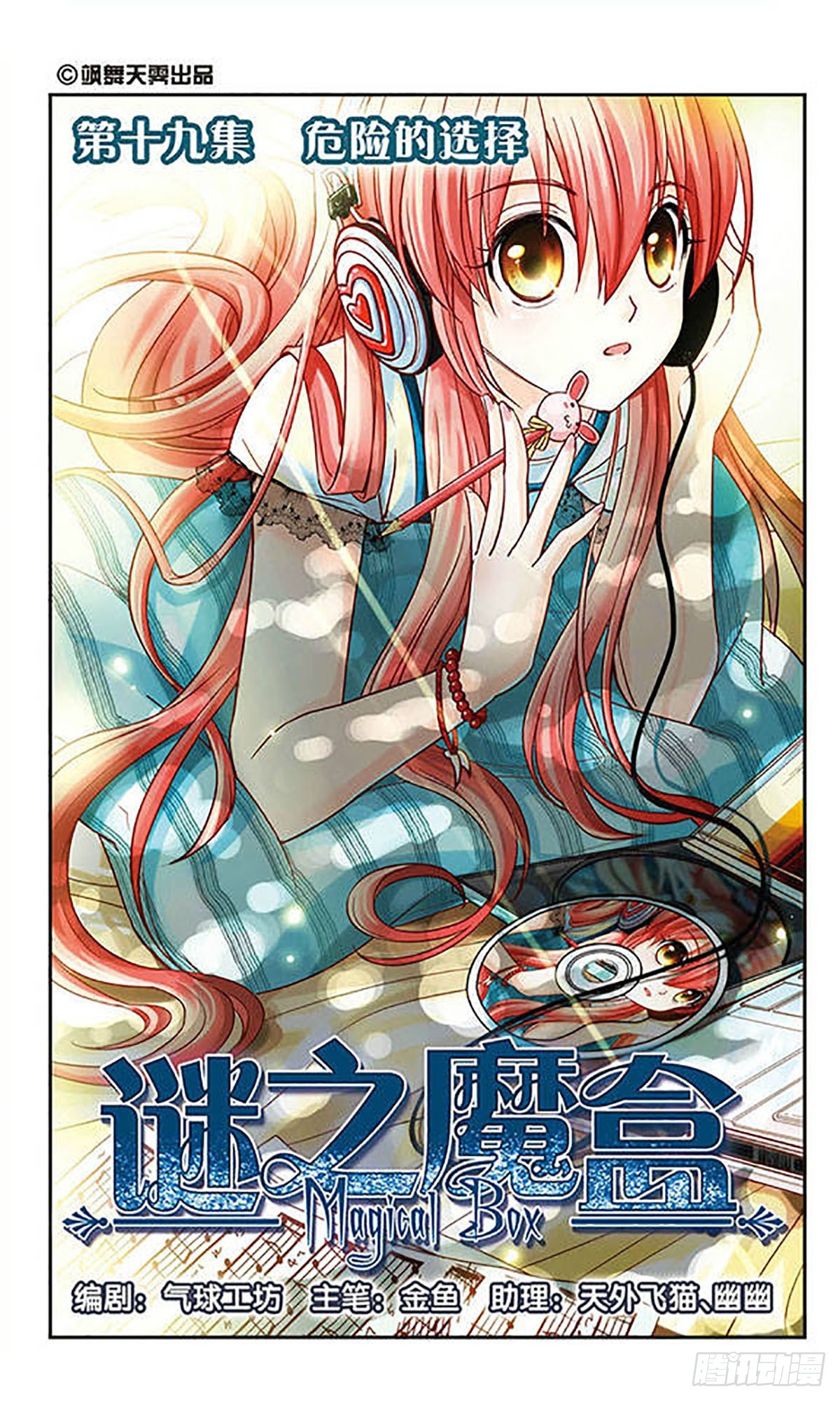🍟谜之魔盒·飒漫画 第19话 第1页