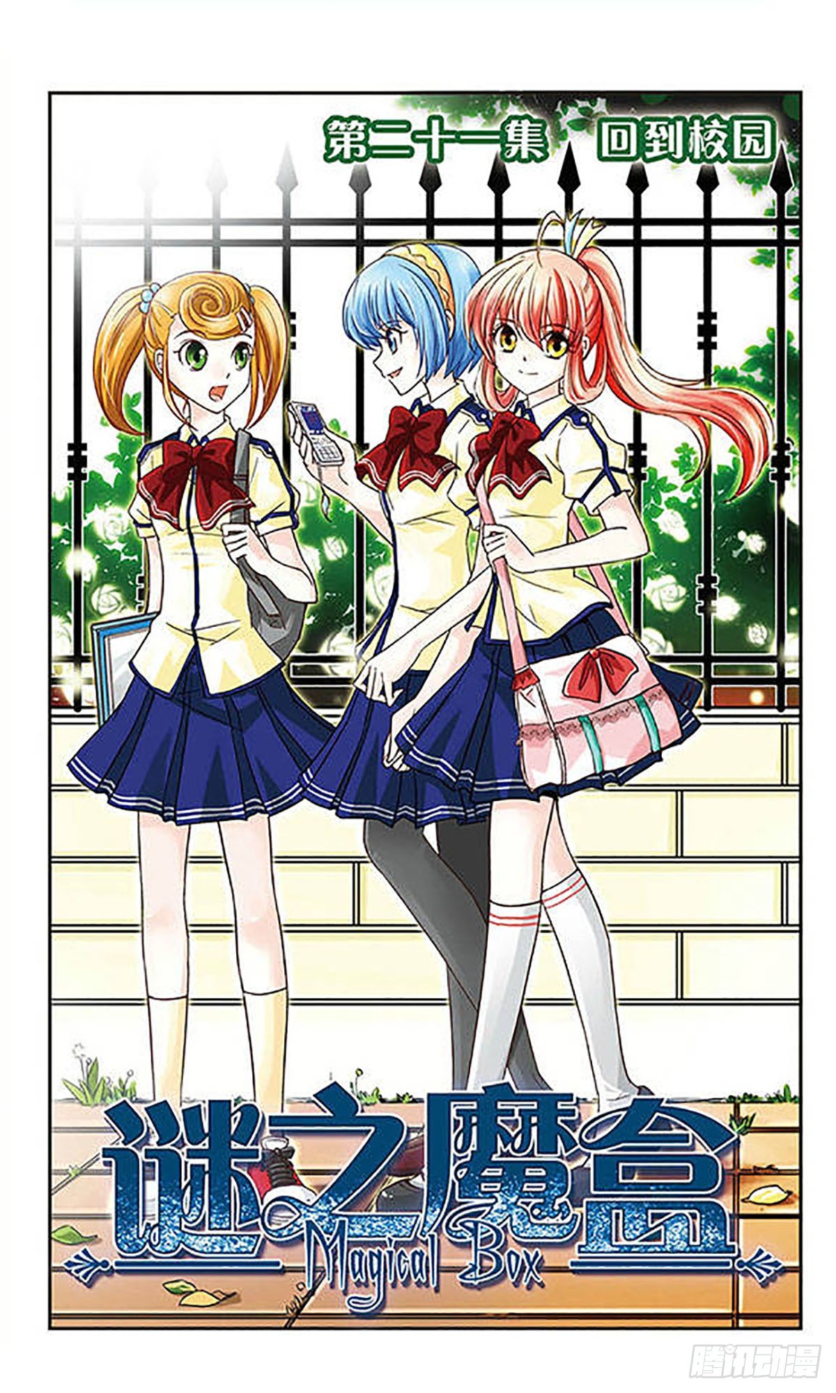 🍟谜之魔盒·飒漫画 第21话 第1页