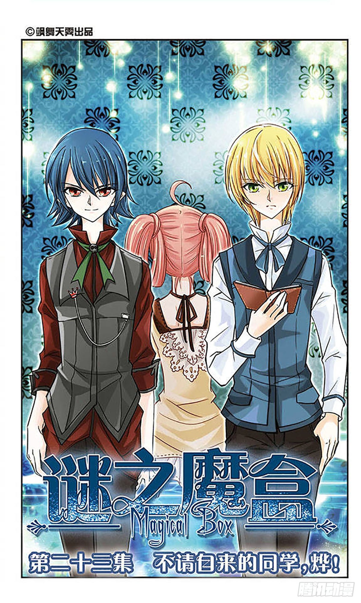 🍟谜之魔盒·飒漫画 第23话 第1页
