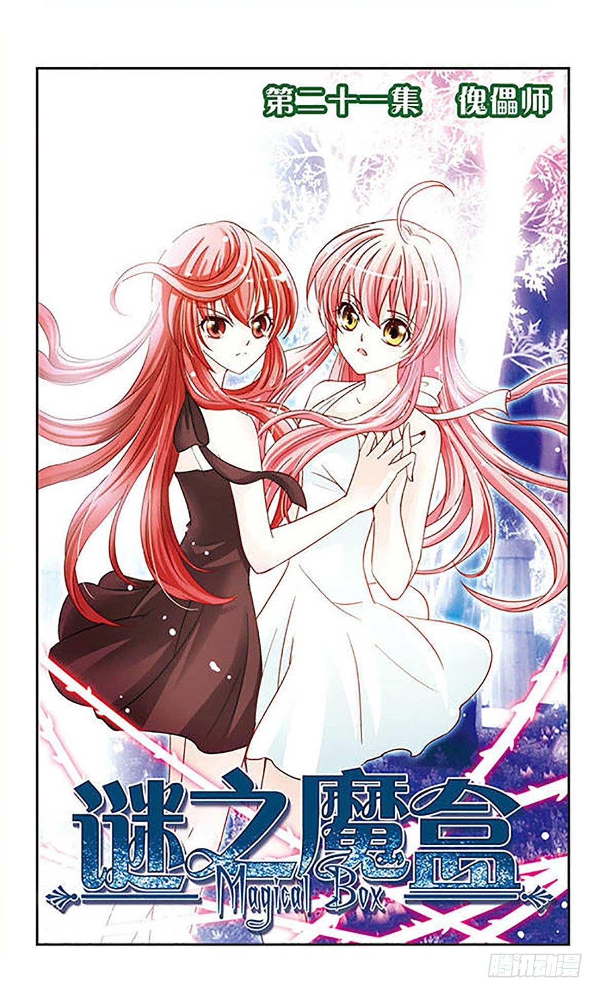 🍟谜之魔盒·飒漫画 第25话 第1页