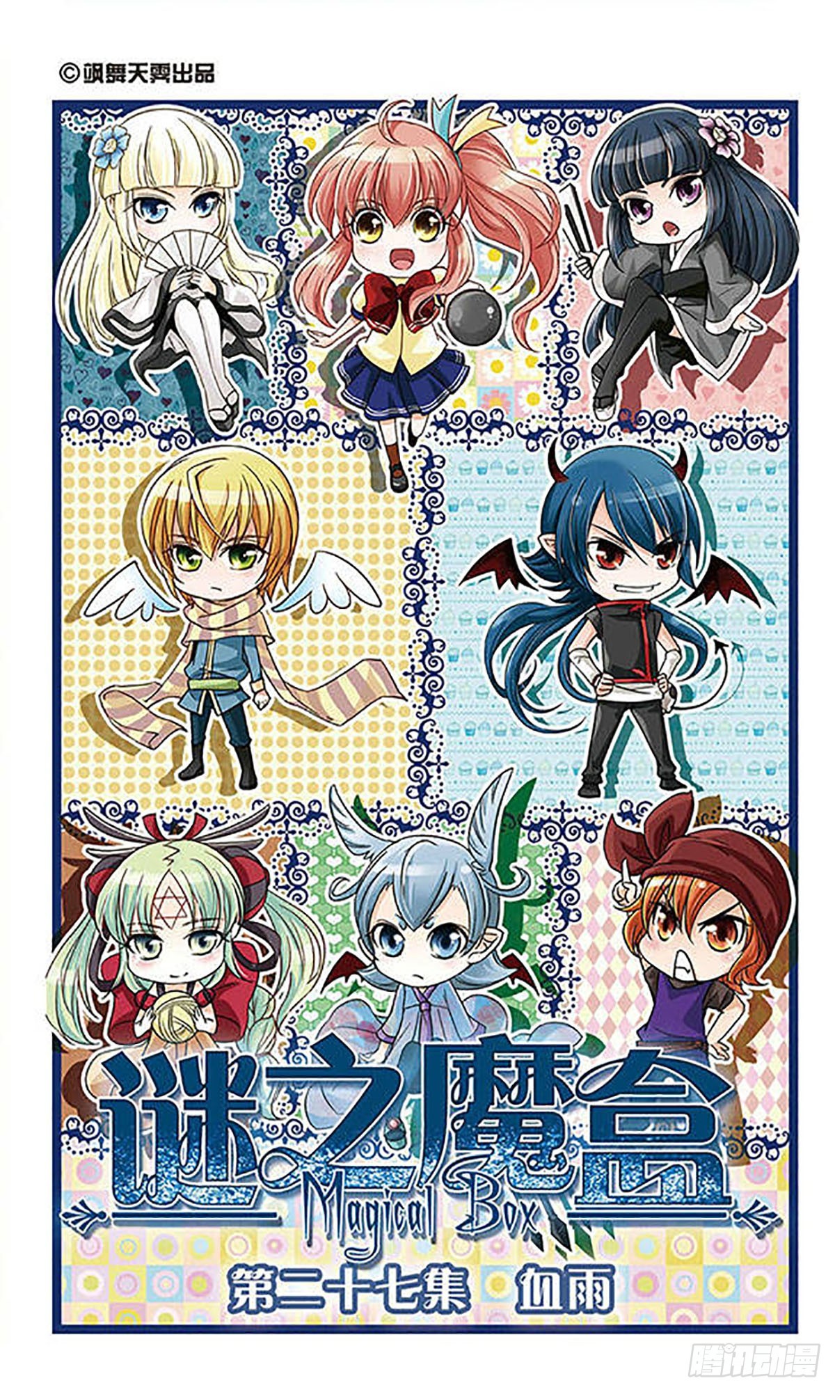 🍟谜之魔盒·飒漫画 第27话 第1页