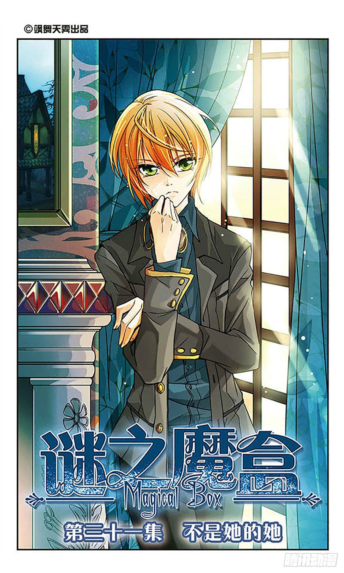 🍟谜之魔盒·飒漫画 第31话 第1页