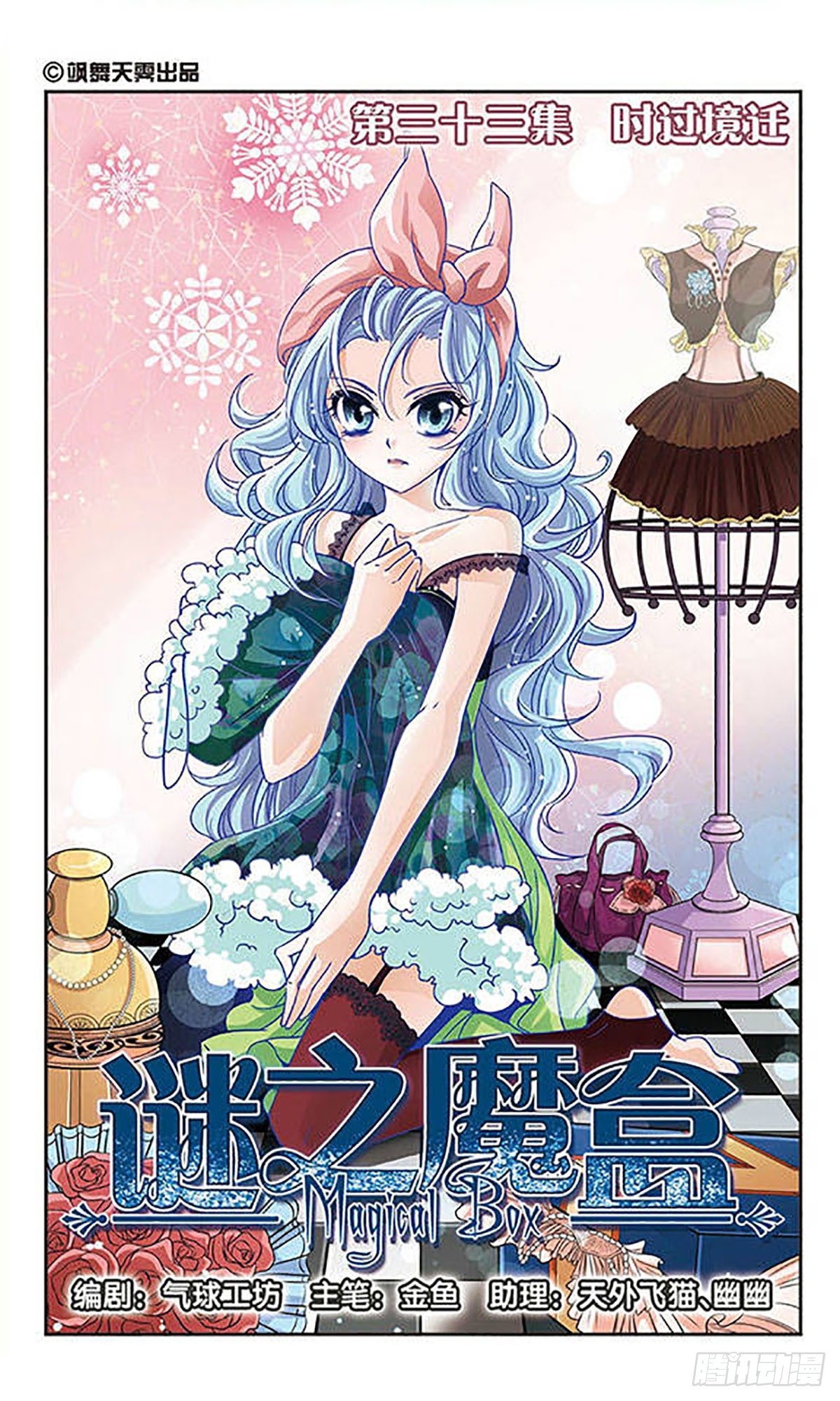 🍟谜之魔盒·飒漫画 第33话 第1页