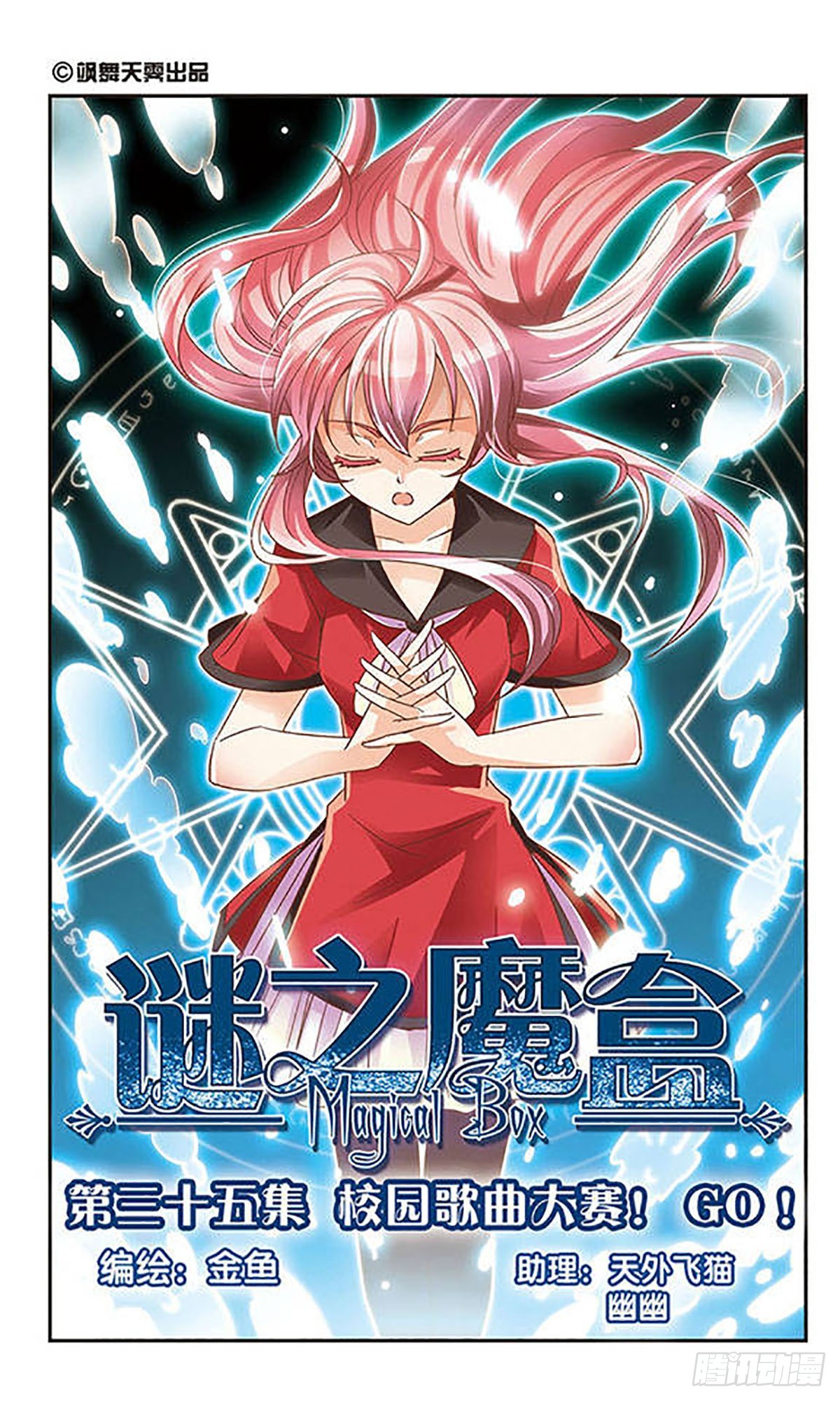 🍟谜之魔盒·飒漫画 第35话 第1页