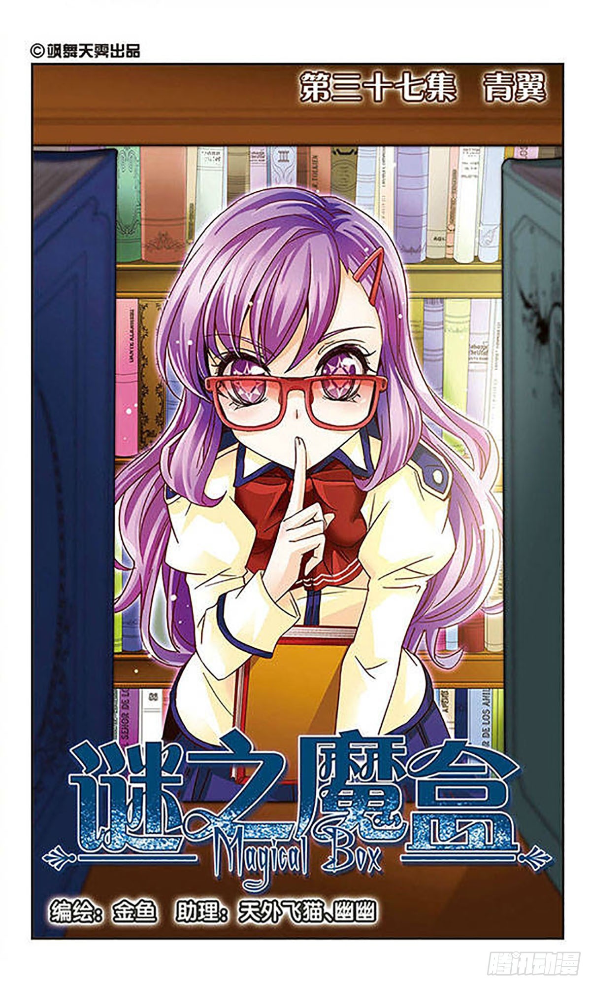 🍟谜之魔盒·飒漫画 第37话 第1页