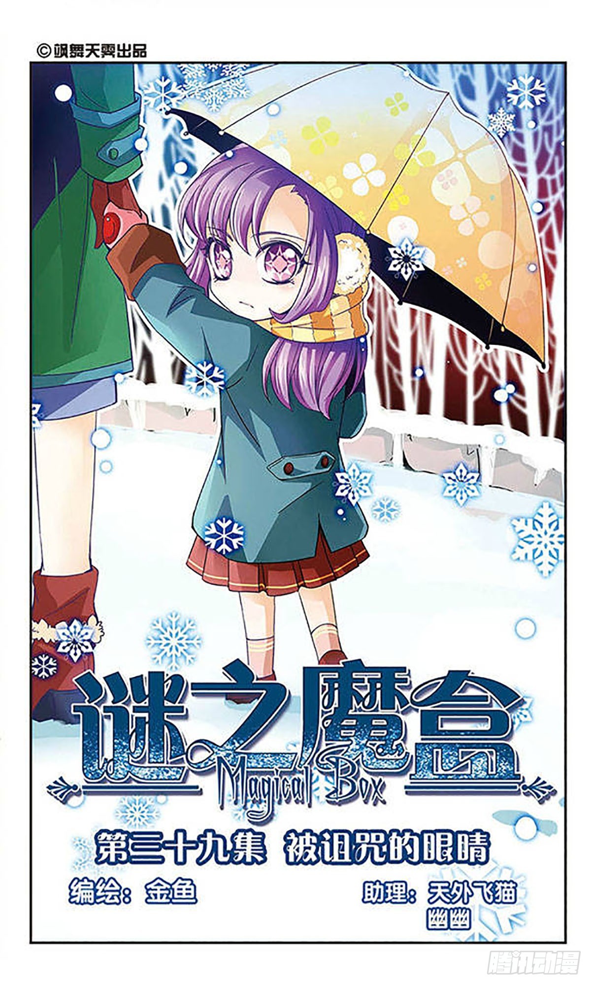 🍟谜之魔盒·飒漫画 第39话 第1页