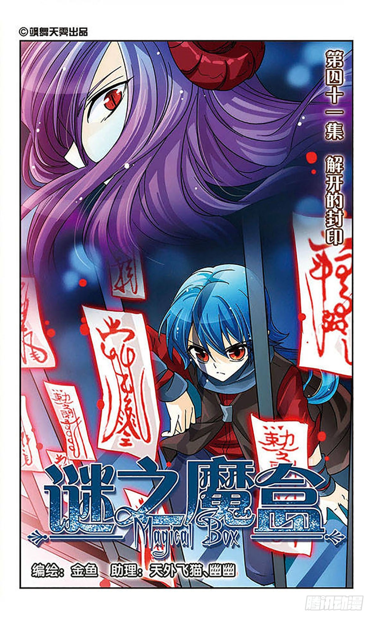🍟谜之魔盒·飒漫画 第41话 第1页