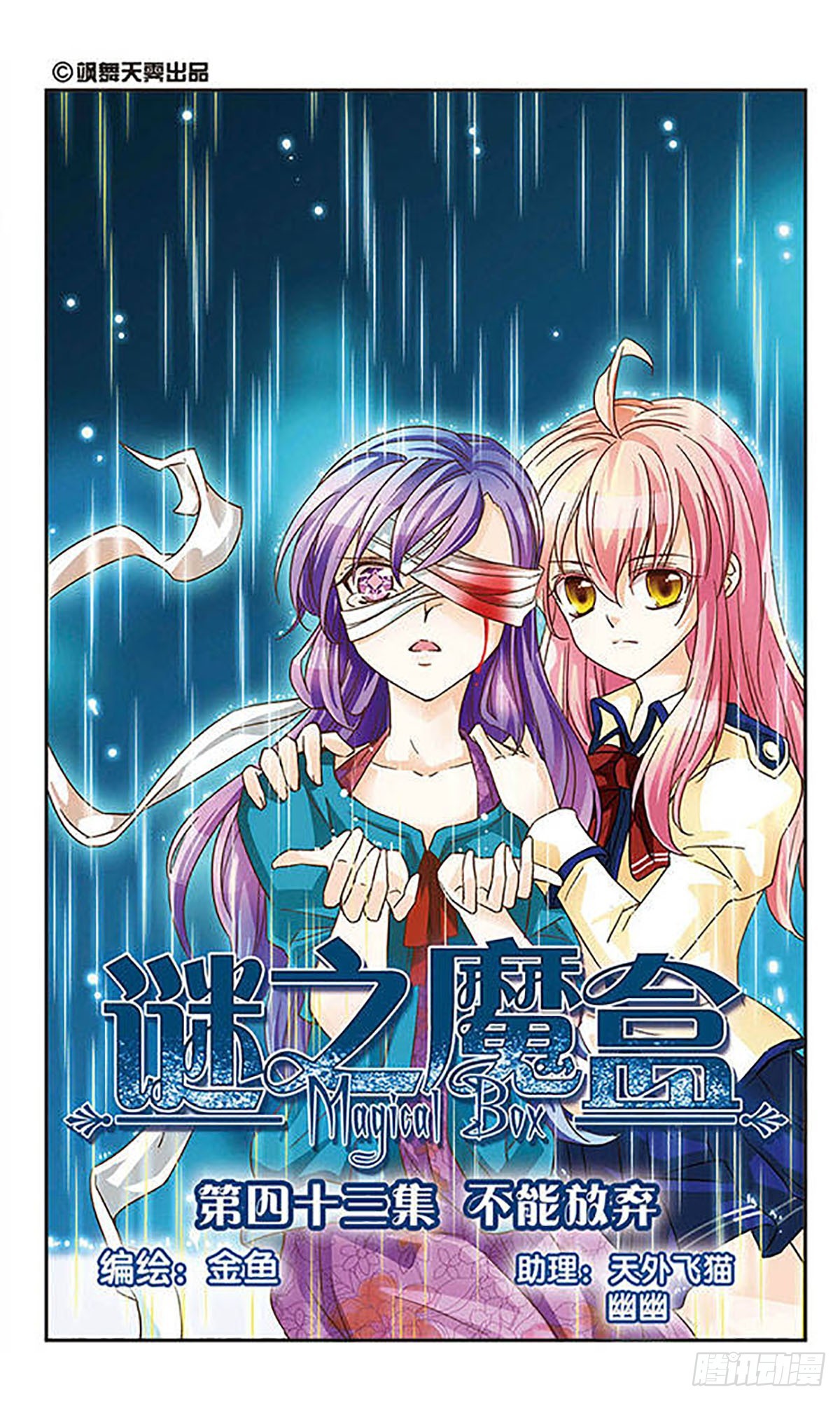 🍟谜之魔盒·飒漫画 第43话 第1页