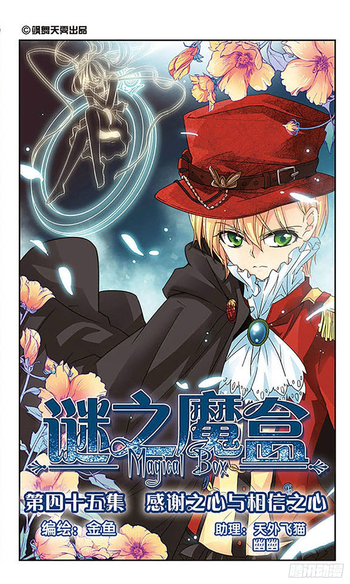🍟谜之魔盒·飒漫画 第45话 第1页
