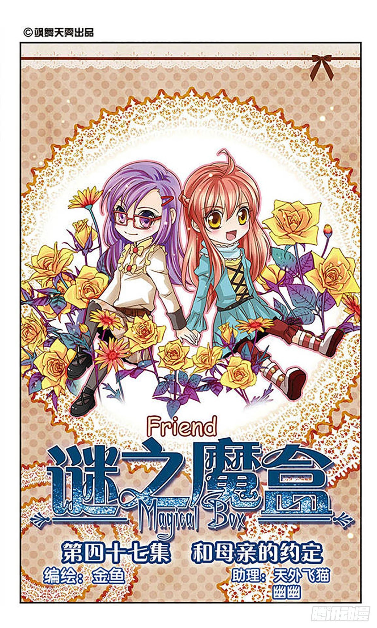🍟谜之魔盒·飒漫画 第47话 第1页
