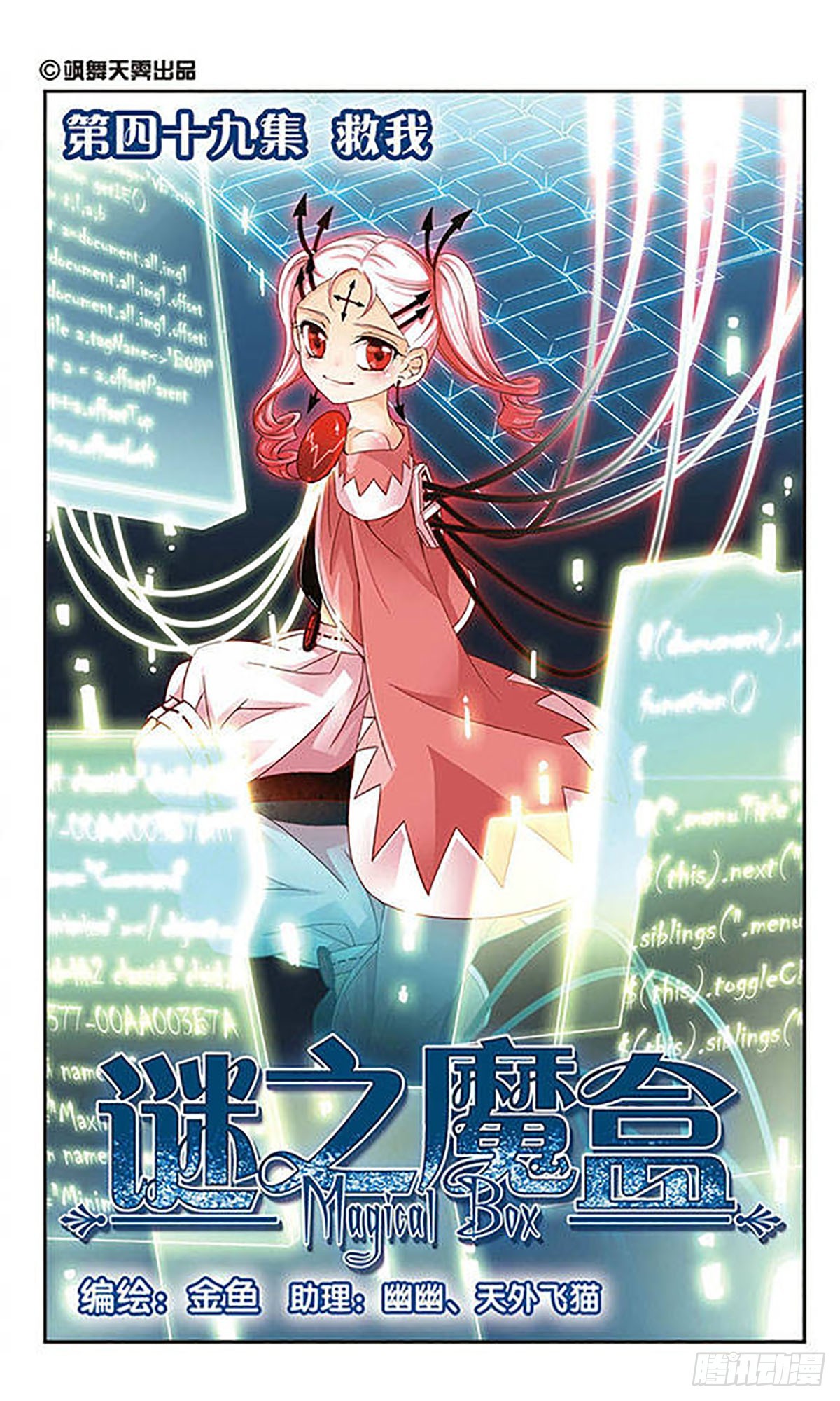 🍟谜之魔盒·飒漫画 第49话 第1页