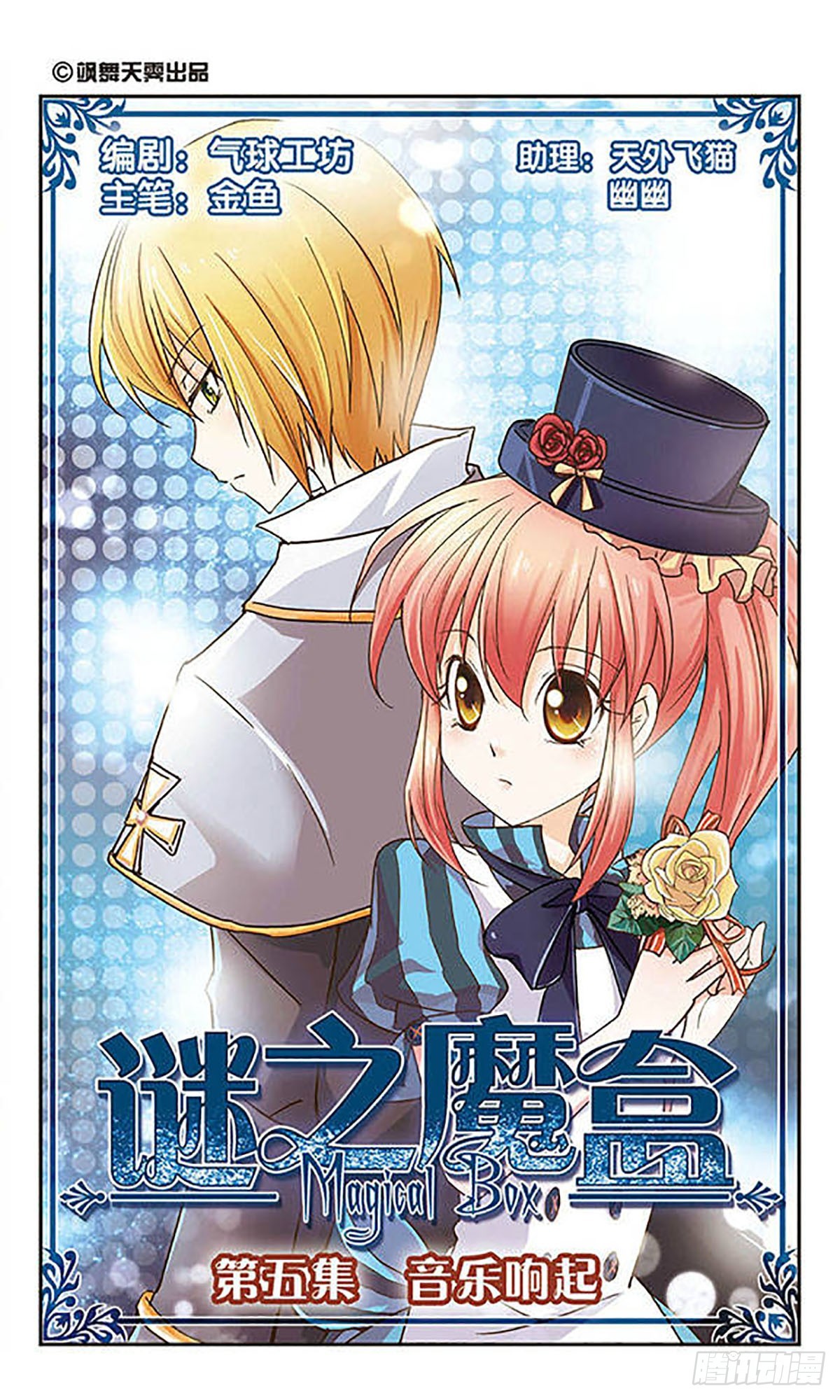 🍟谜之魔盒·飒漫画 第5话 第1页