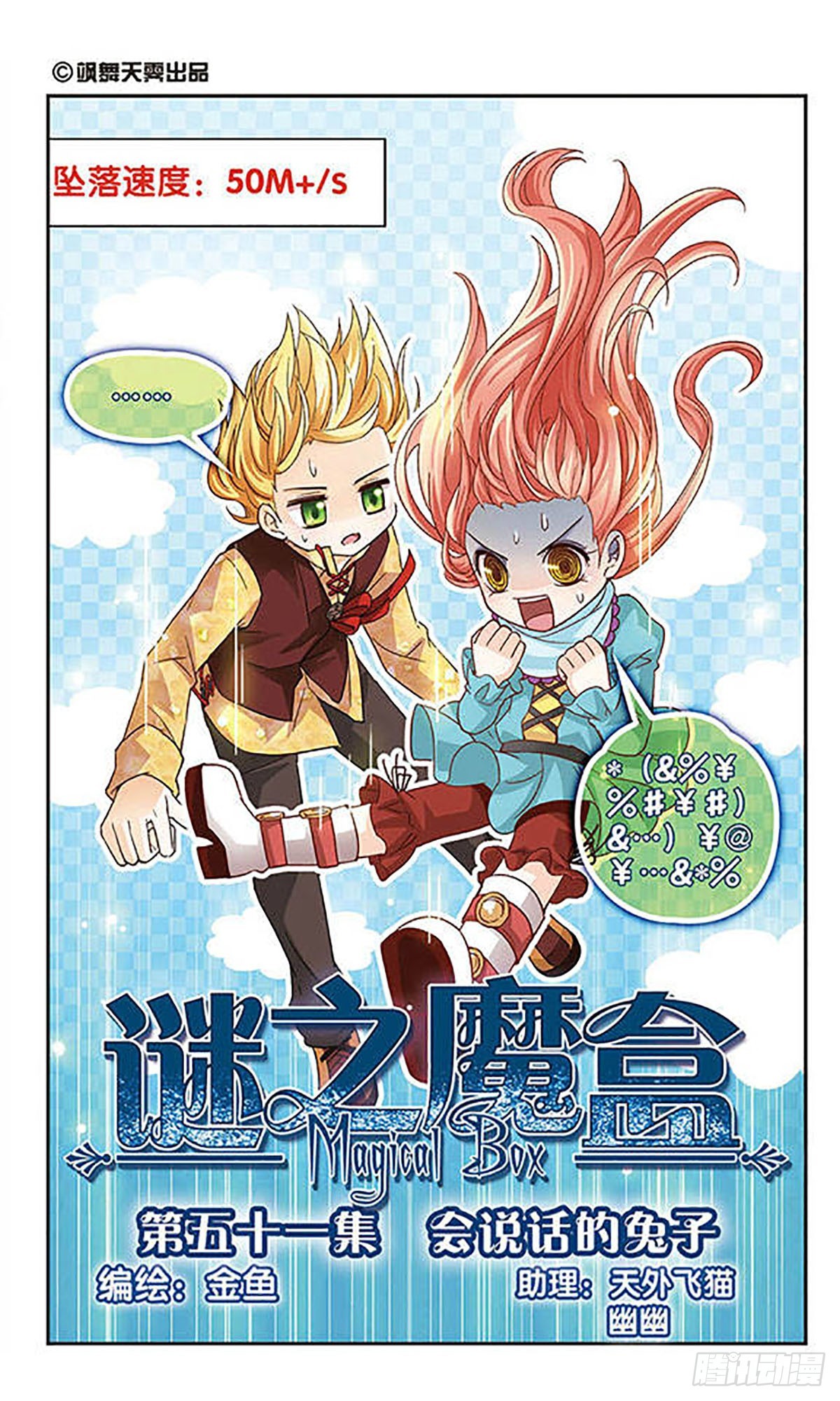 🍟谜之魔盒·飒漫画 第51话 第1页
