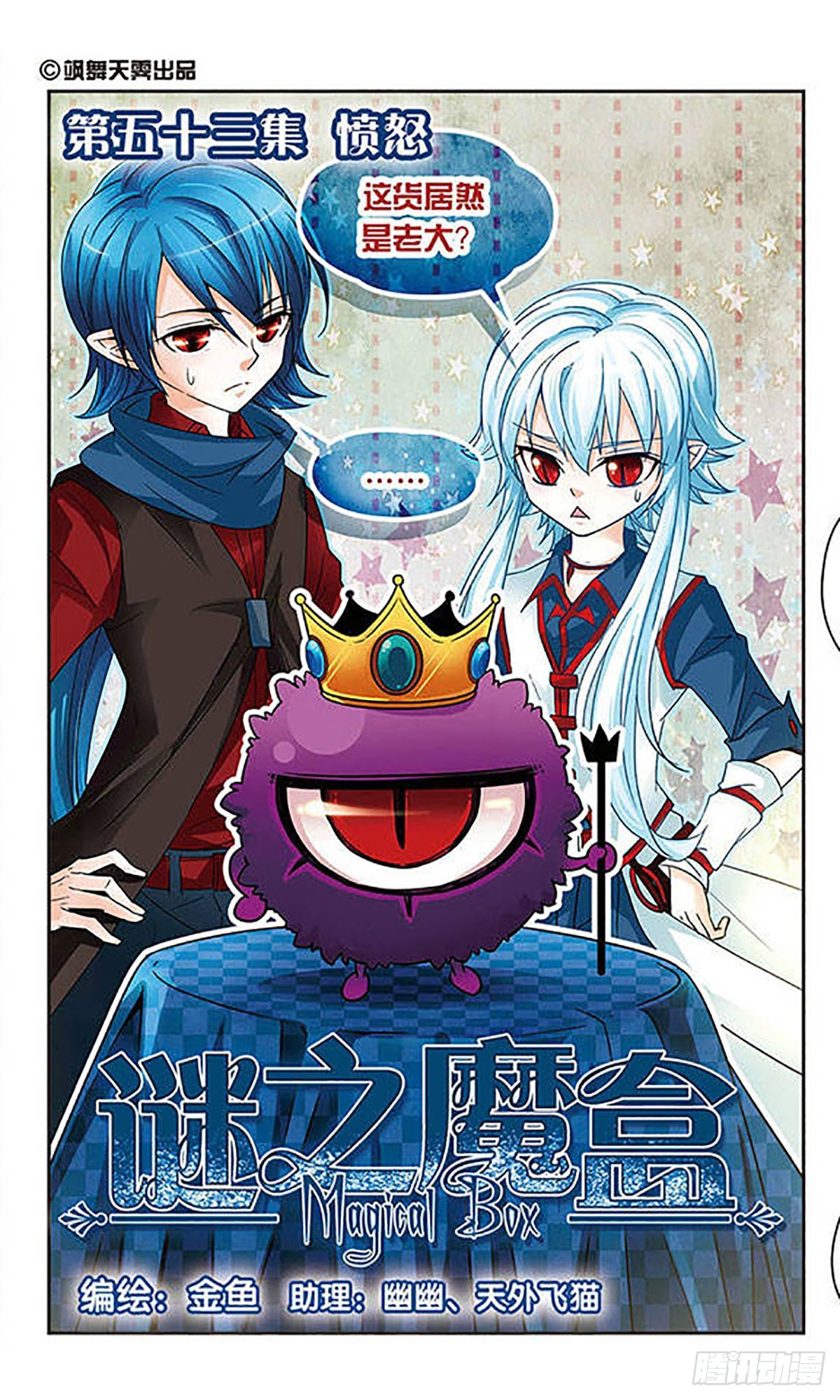 🍟谜之魔盒·飒漫画 第53话 第1页