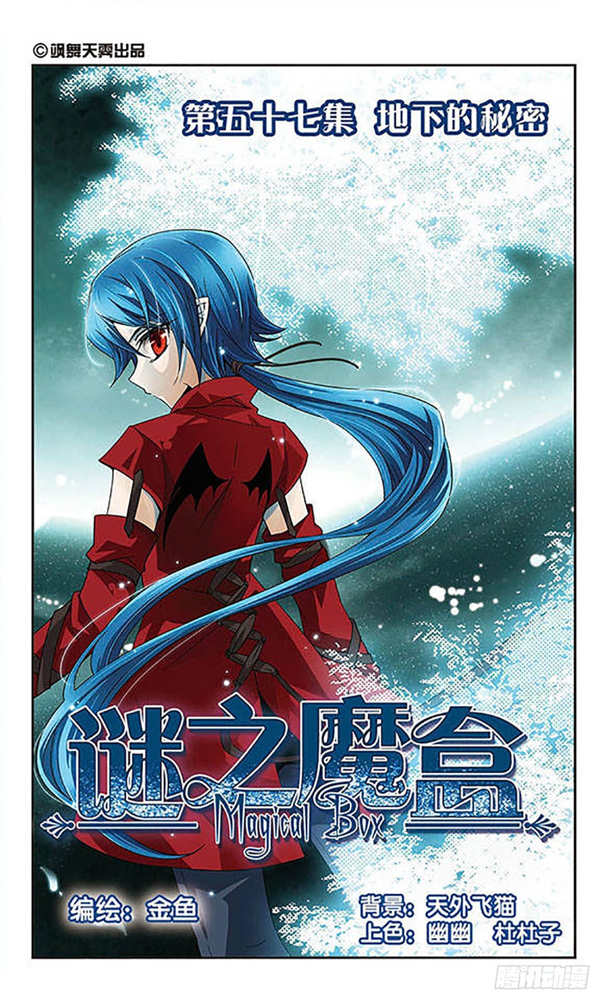 🍟谜之魔盒·飒漫画 第57话 第1页
