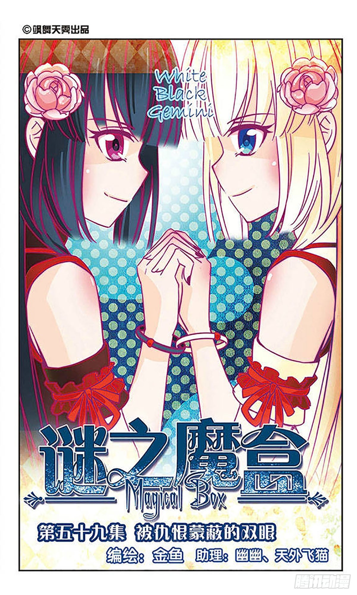 🍟谜之魔盒·飒漫画 第59话 第1页