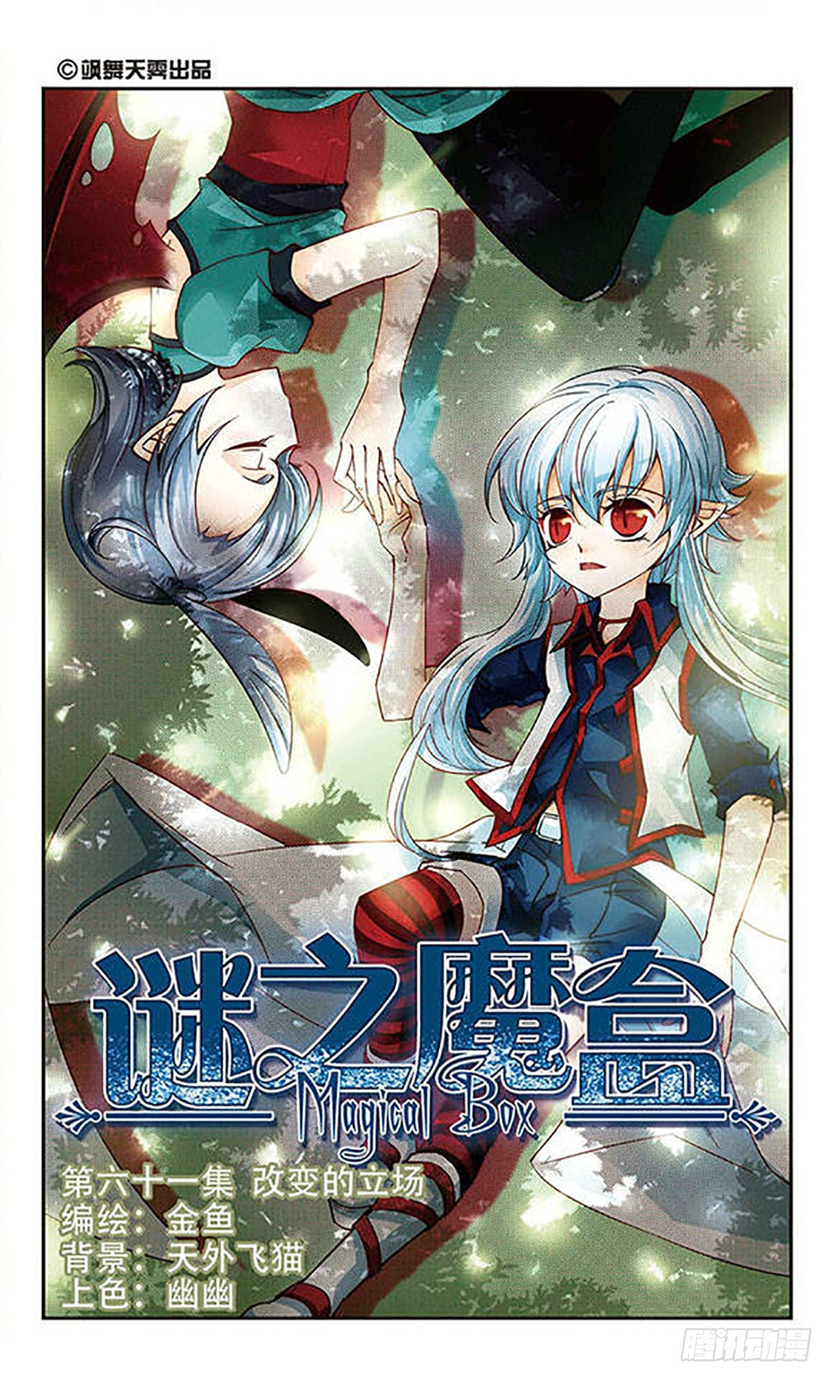🍟谜之魔盒·飒漫画 第61话 第1页