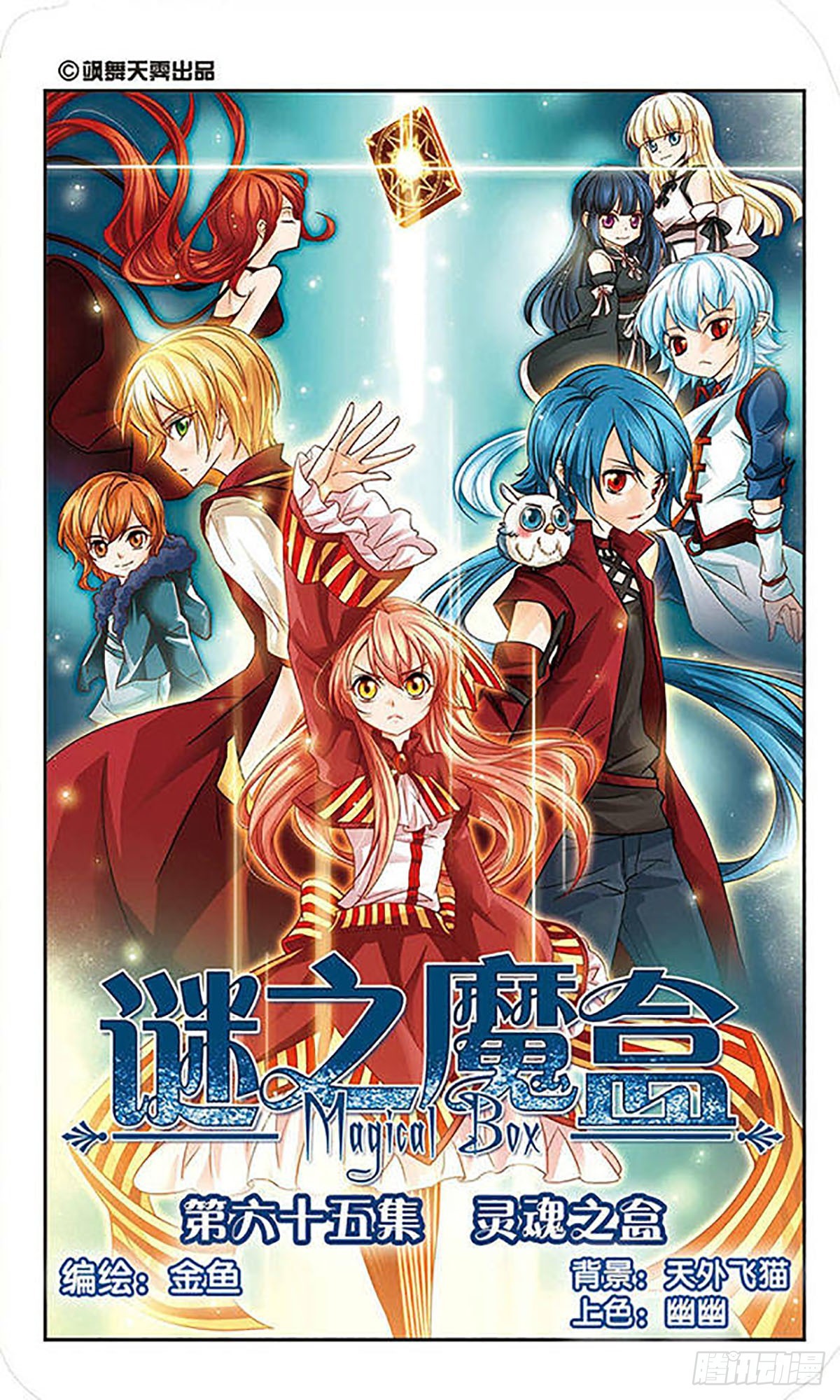 🍟谜之魔盒·飒漫画 第65话 第1页