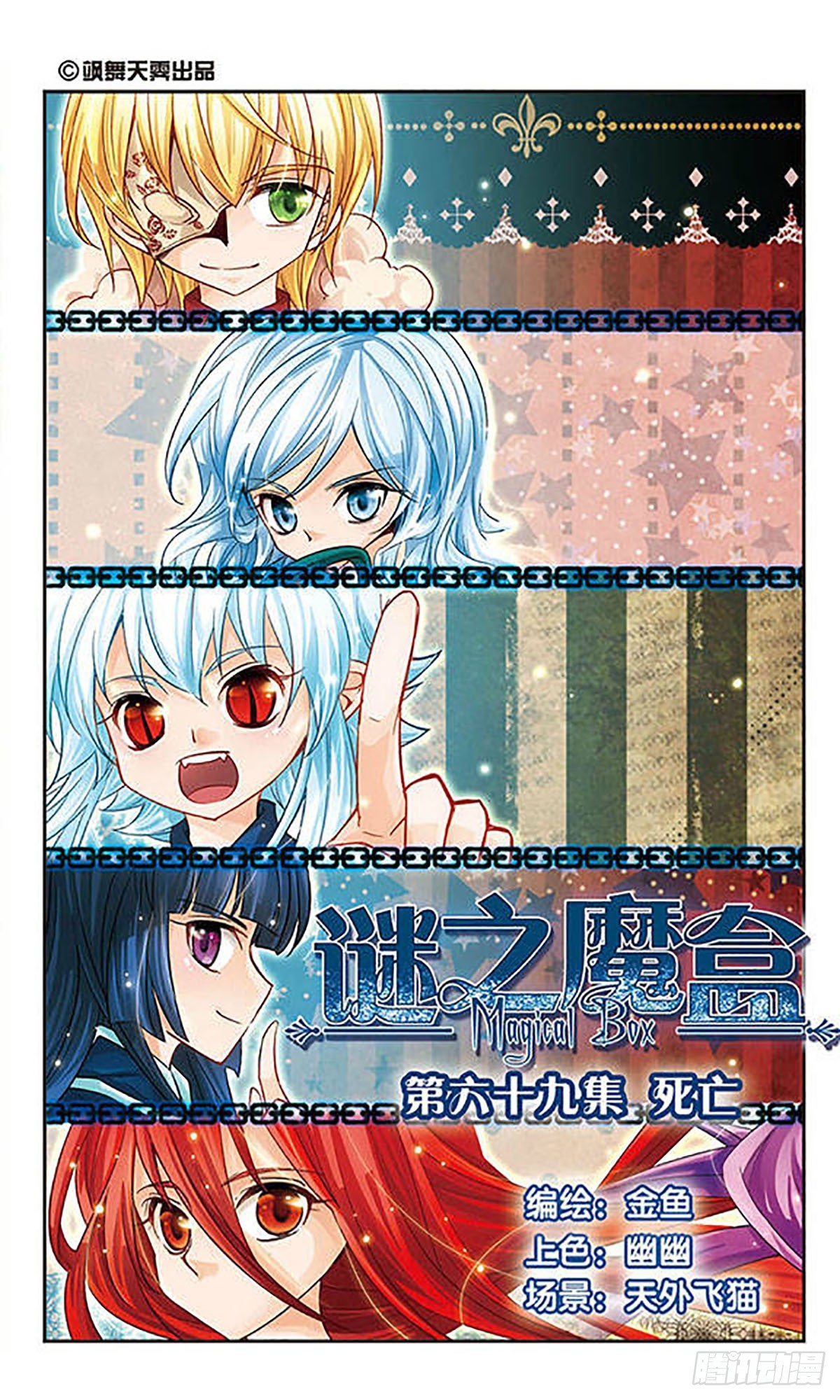 🍟谜之魔盒·飒漫画 第69话 第1页