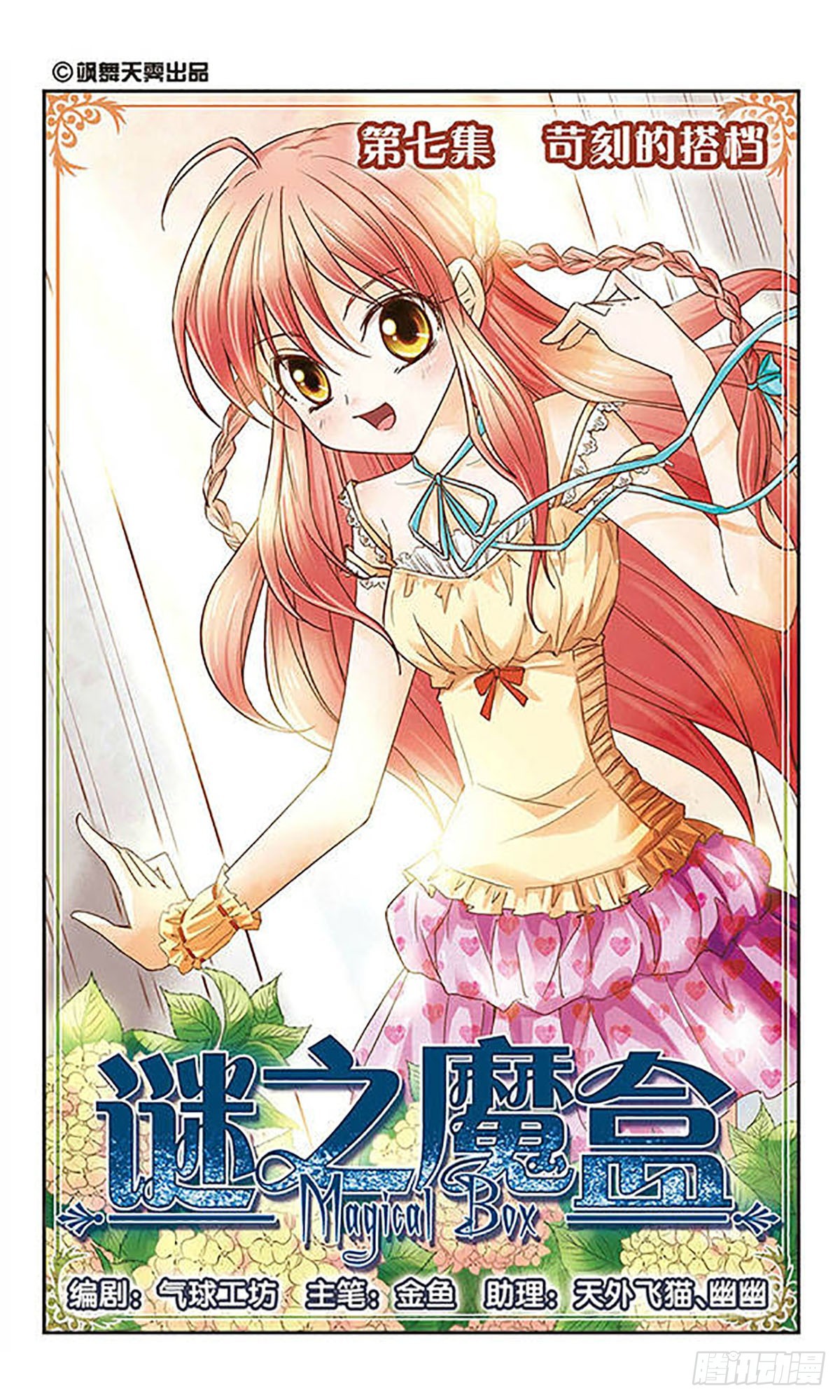 🍟谜之魔盒·飒漫画 第7话 第1页