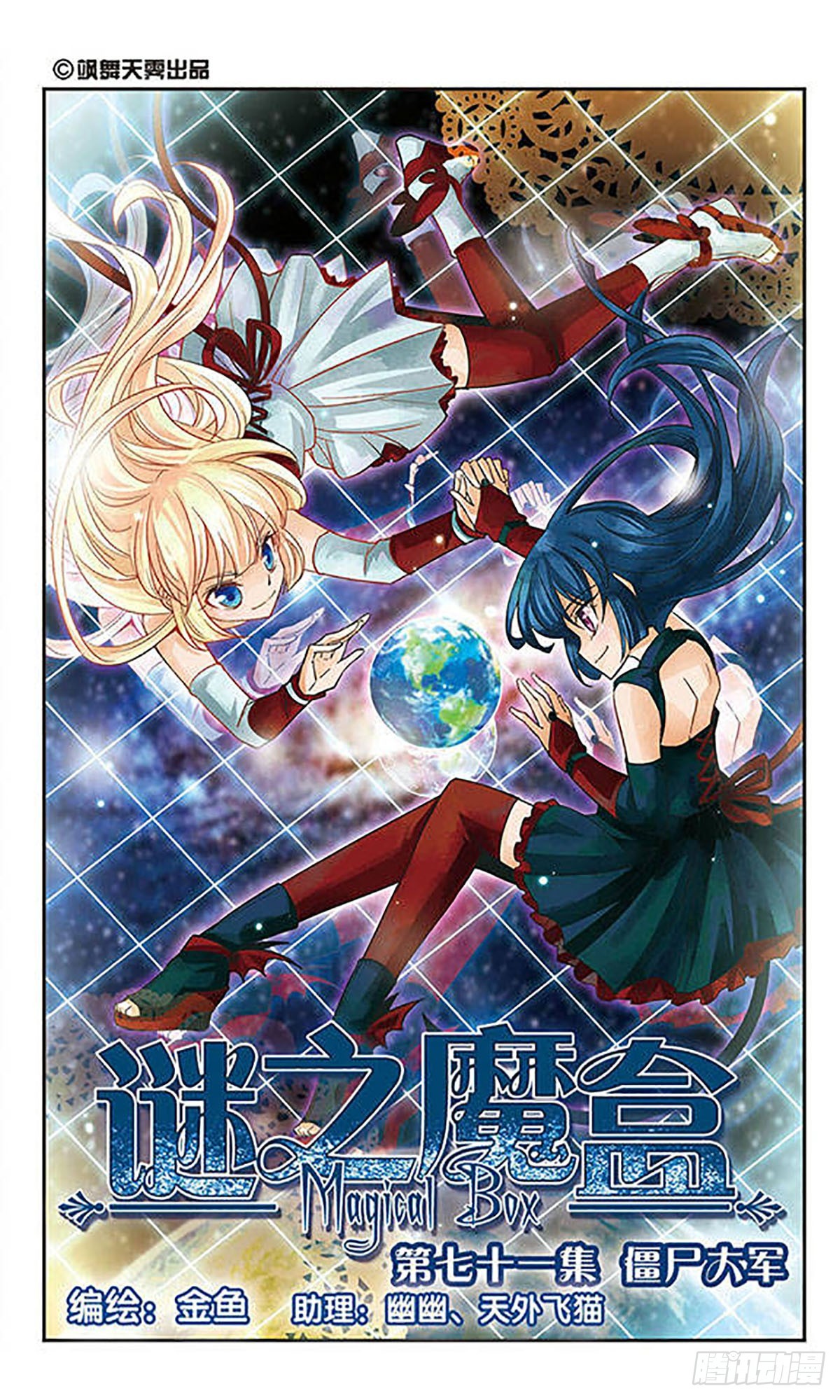 🍟谜之魔盒·飒漫画 第71话 第1页