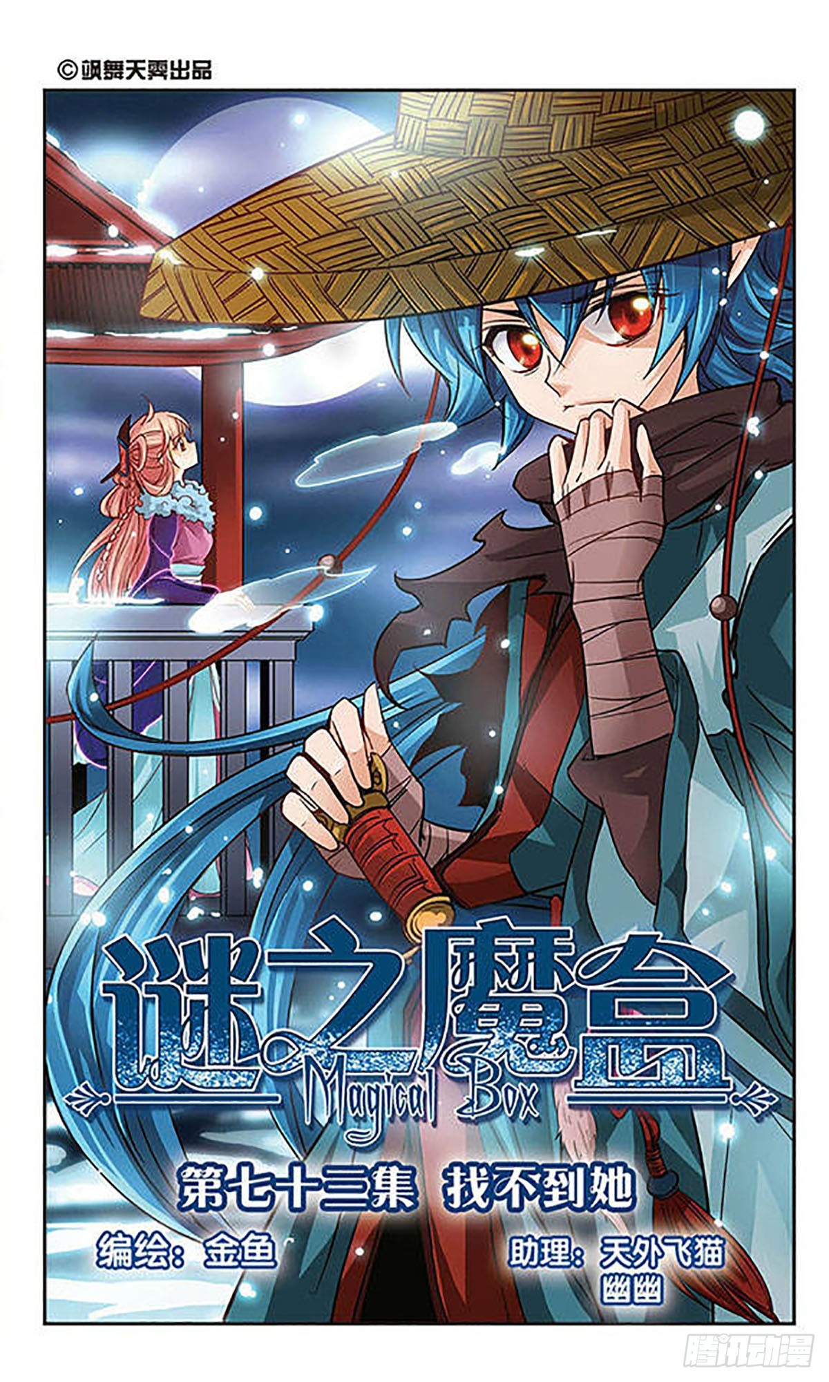 🍟谜之魔盒·飒漫画 第73话 第1页