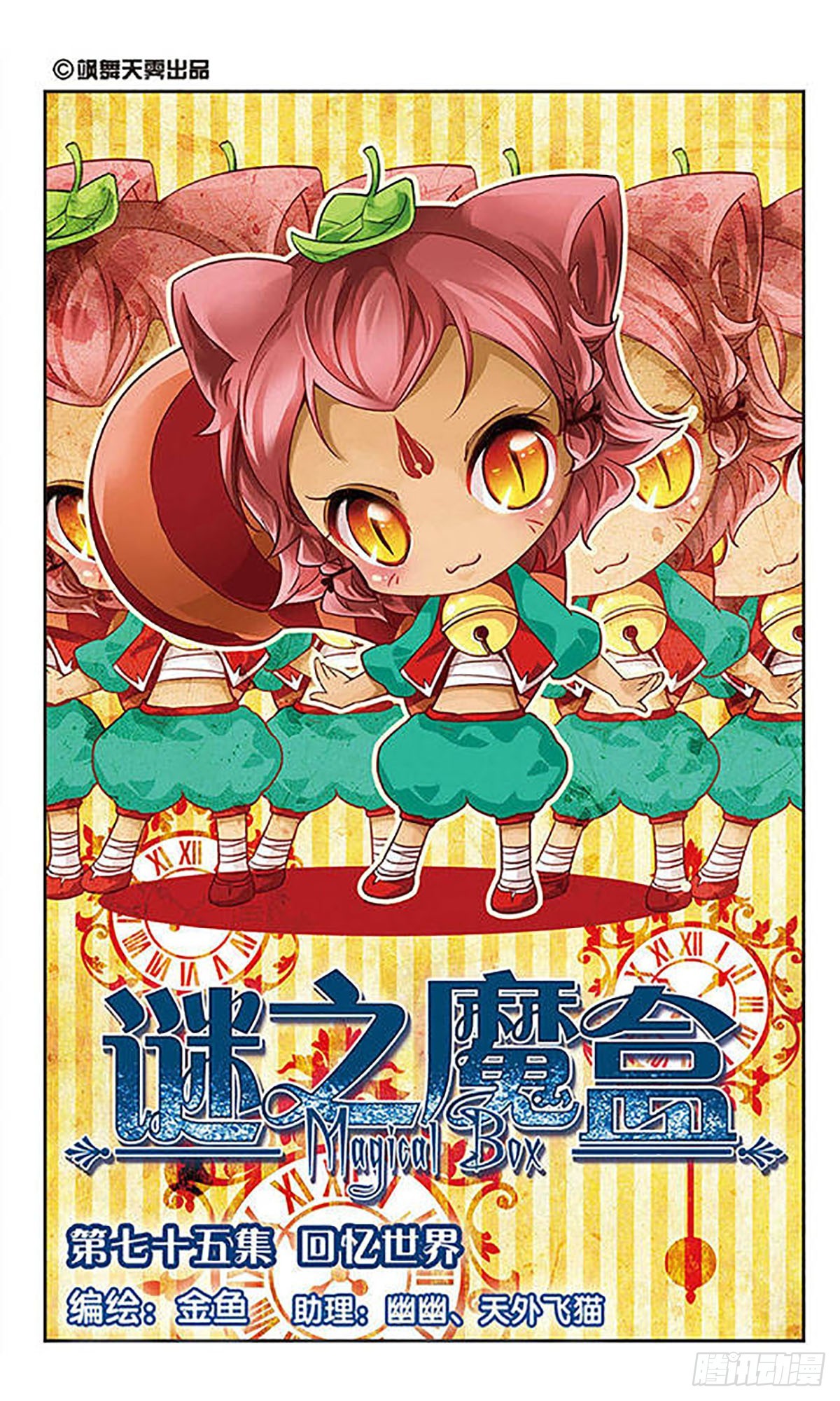 🍟谜之魔盒·飒漫画 第75话 第1页