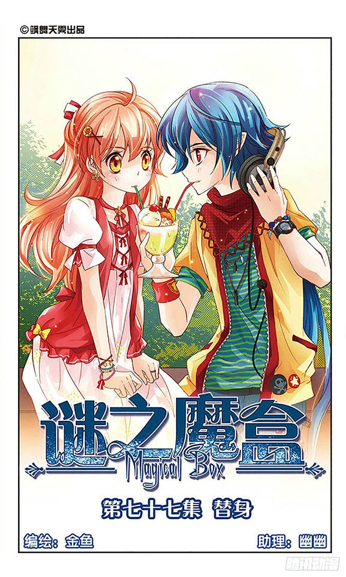 🍟谜之魔盒·飒漫画 第77话 第1页
