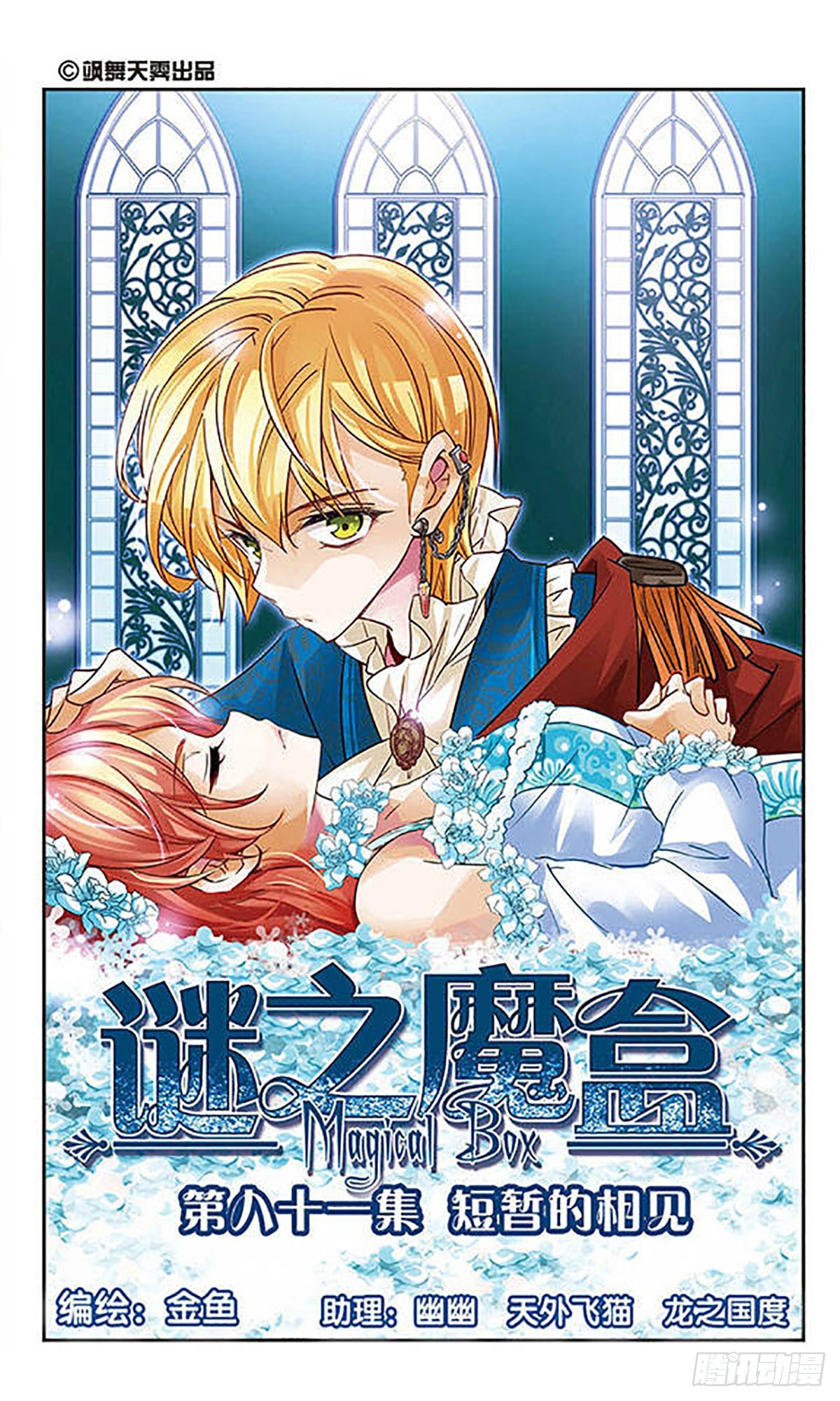 🍟谜之魔盒·飒漫画 第81话 第1页