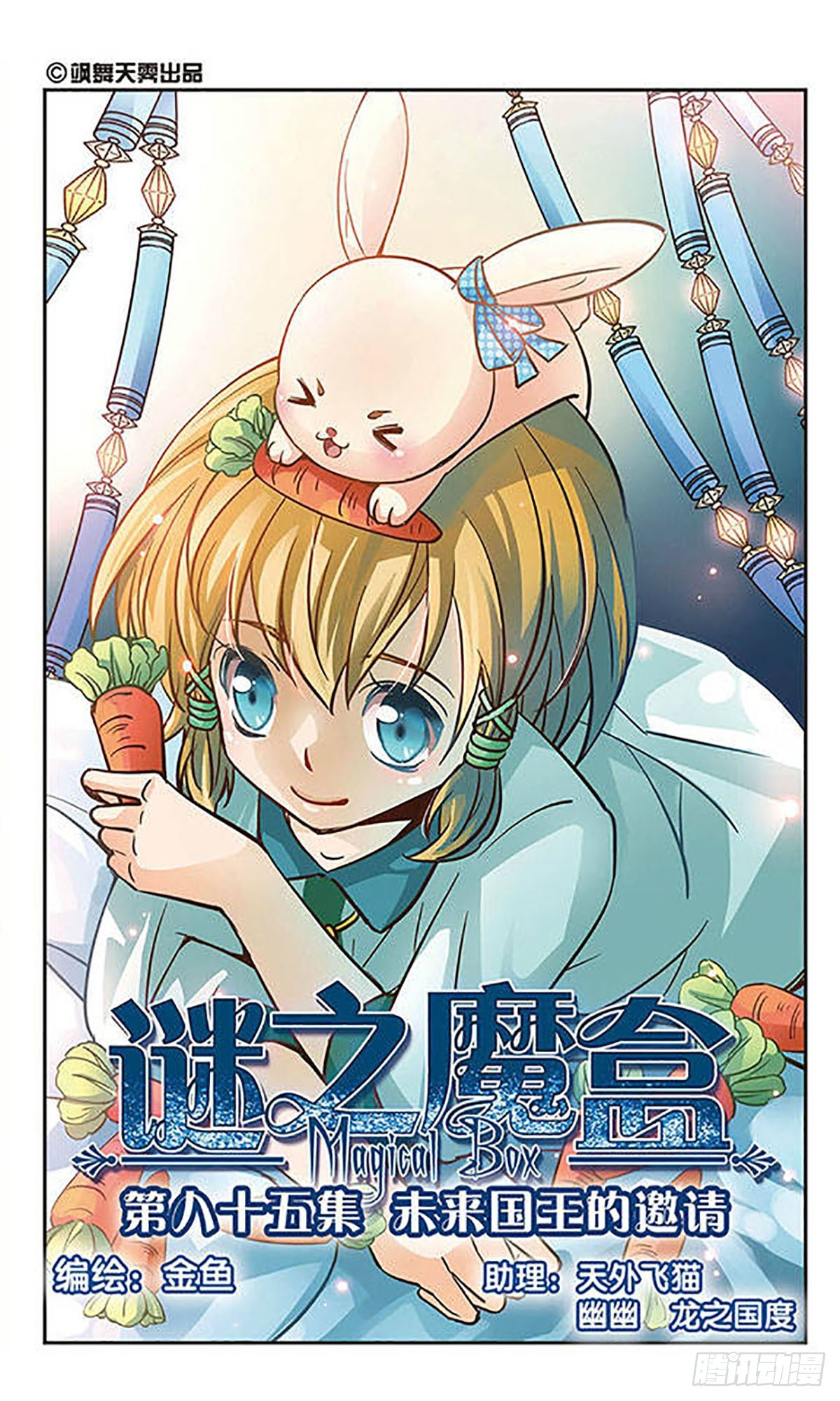 🍟谜之魔盒·飒漫画 第85话 第1页