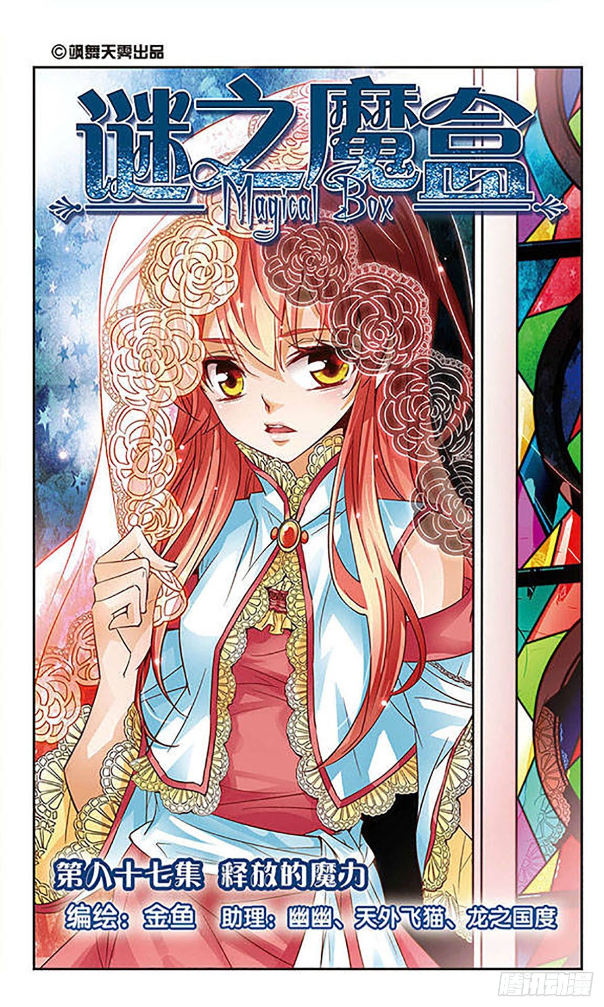 🍟谜之魔盒·飒漫画 第87话 第1页