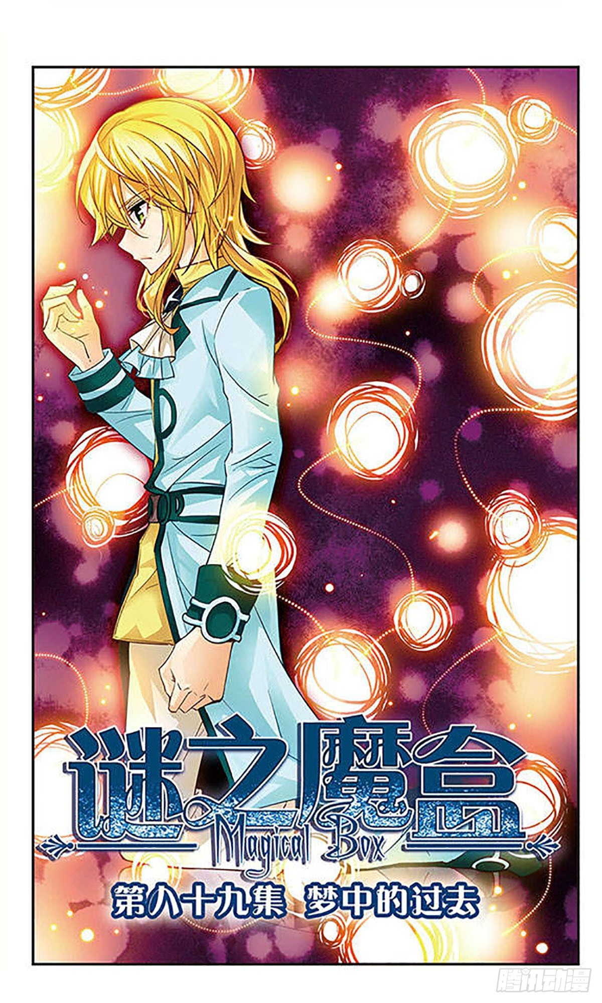 🍟谜之魔盒·飒漫画 第89话 第1页