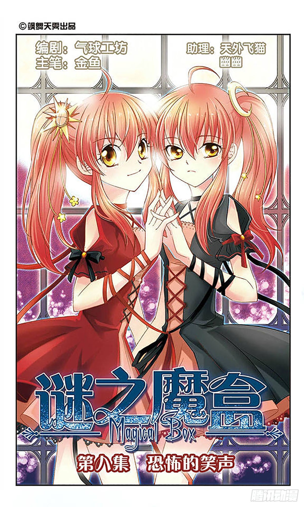 🍟谜之魔盒·飒漫画 第9话 第1页