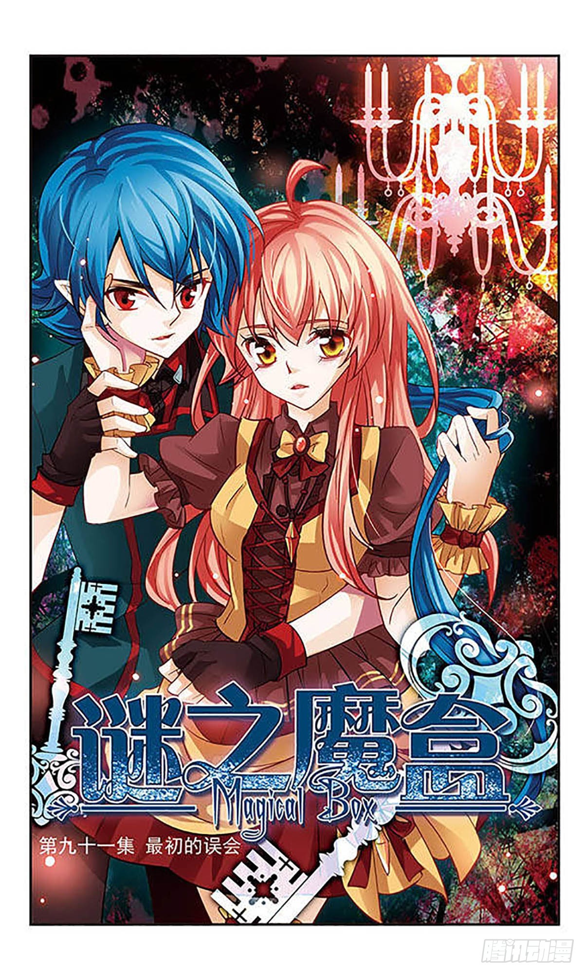 🍟谜之魔盒·飒漫画 第91话 第1页