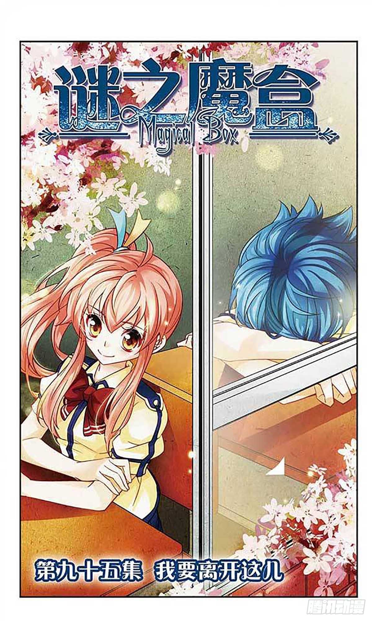 🍟谜之魔盒·飒漫画 第95话 第1页