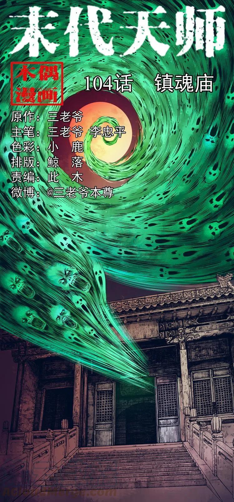 一百零四章 镇魂庙(1/2)-第105话