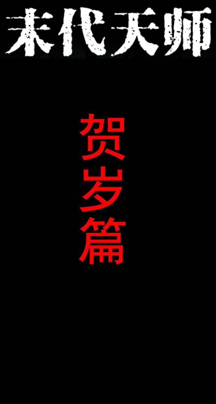 贺岁篇 春节小剧场-第115话
