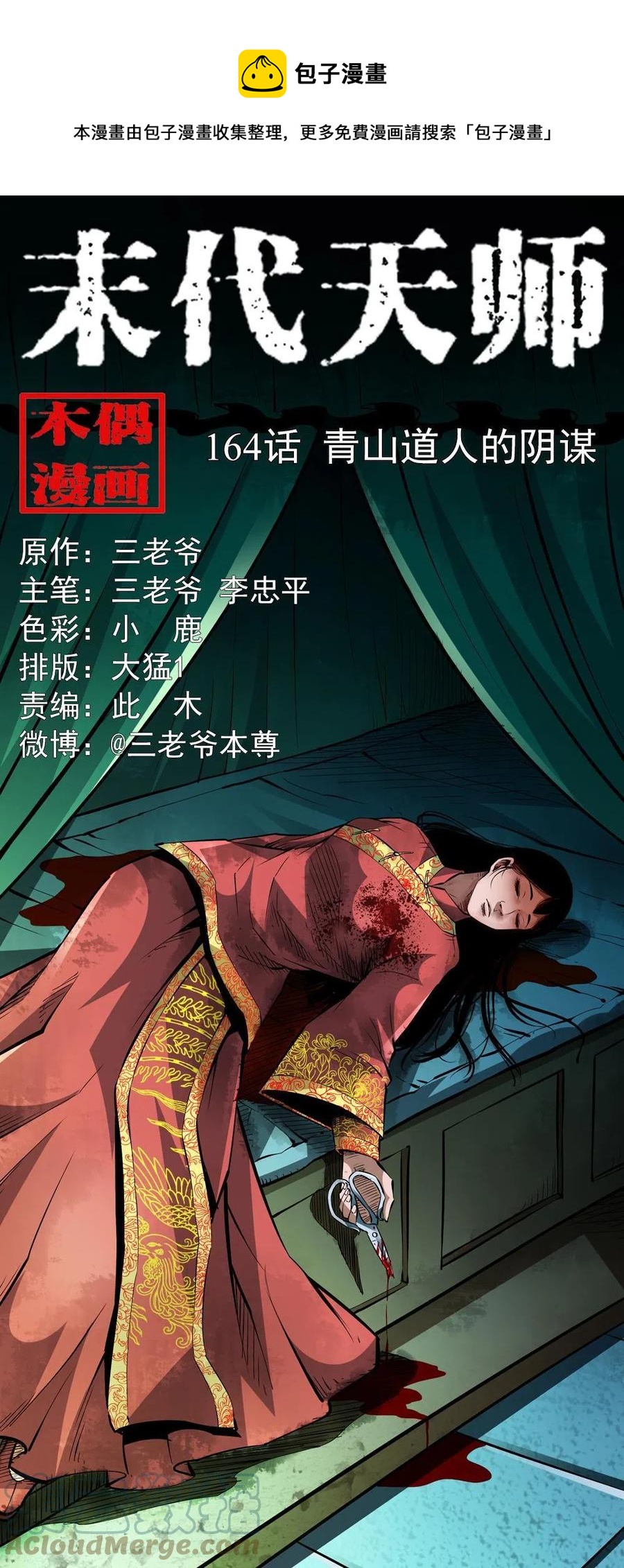 一百六十四话 青山道人的阴谋(1/2)-第165话