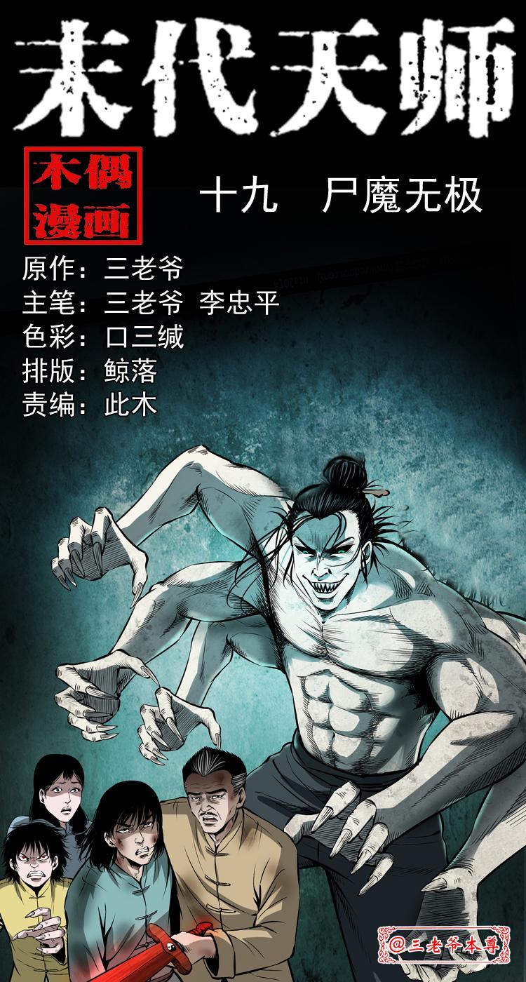 第十九话 尸魔无极(1/2)-第19话