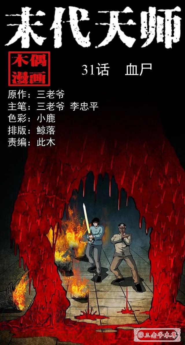 三十一话 血尸(1/2)-第31话