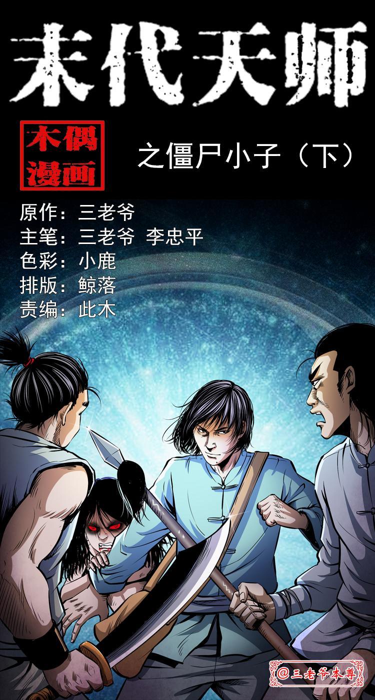 第五话 僵尸小子（下）(1/2)-第5话